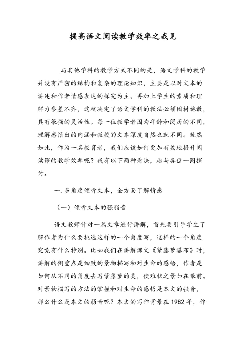 提高语文阅读教学效率之我见.doc_第1页