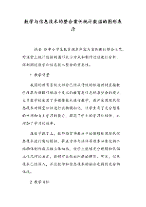 数学与信息技术的整合案例统计数据的图形表示.doc