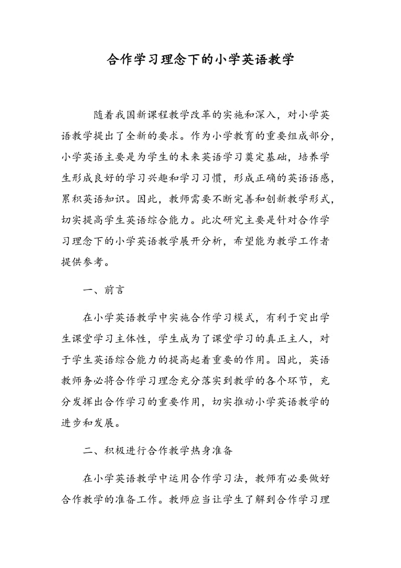 合作学习理念下的小学英语教学.doc_第1页