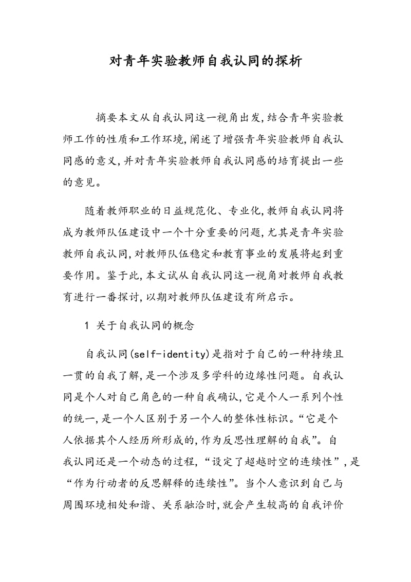 对青年实验教师自我认同的探析.doc_第1页