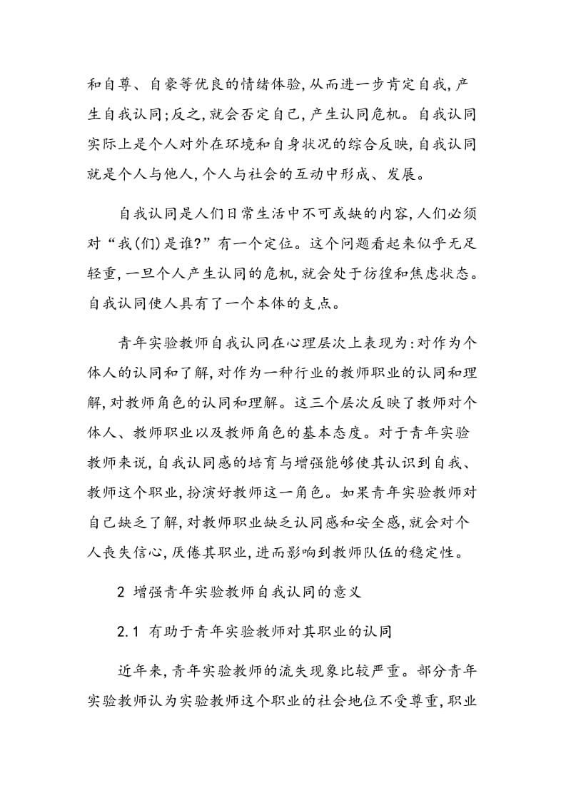 对青年实验教师自我认同的探析.doc_第2页