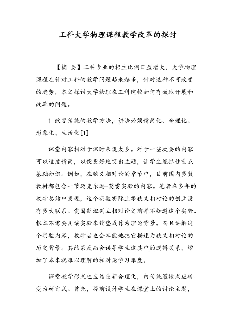 工科大学物理课程教学改革的探讨.doc_第1页