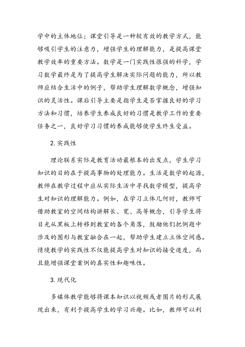 情境教学模式在初中数学课堂教学中的应用.doc_第2页