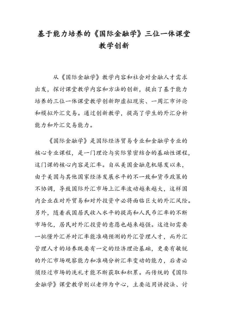 基于能力培养的《国际金融学》三位一体课堂教学创新.doc_第1页