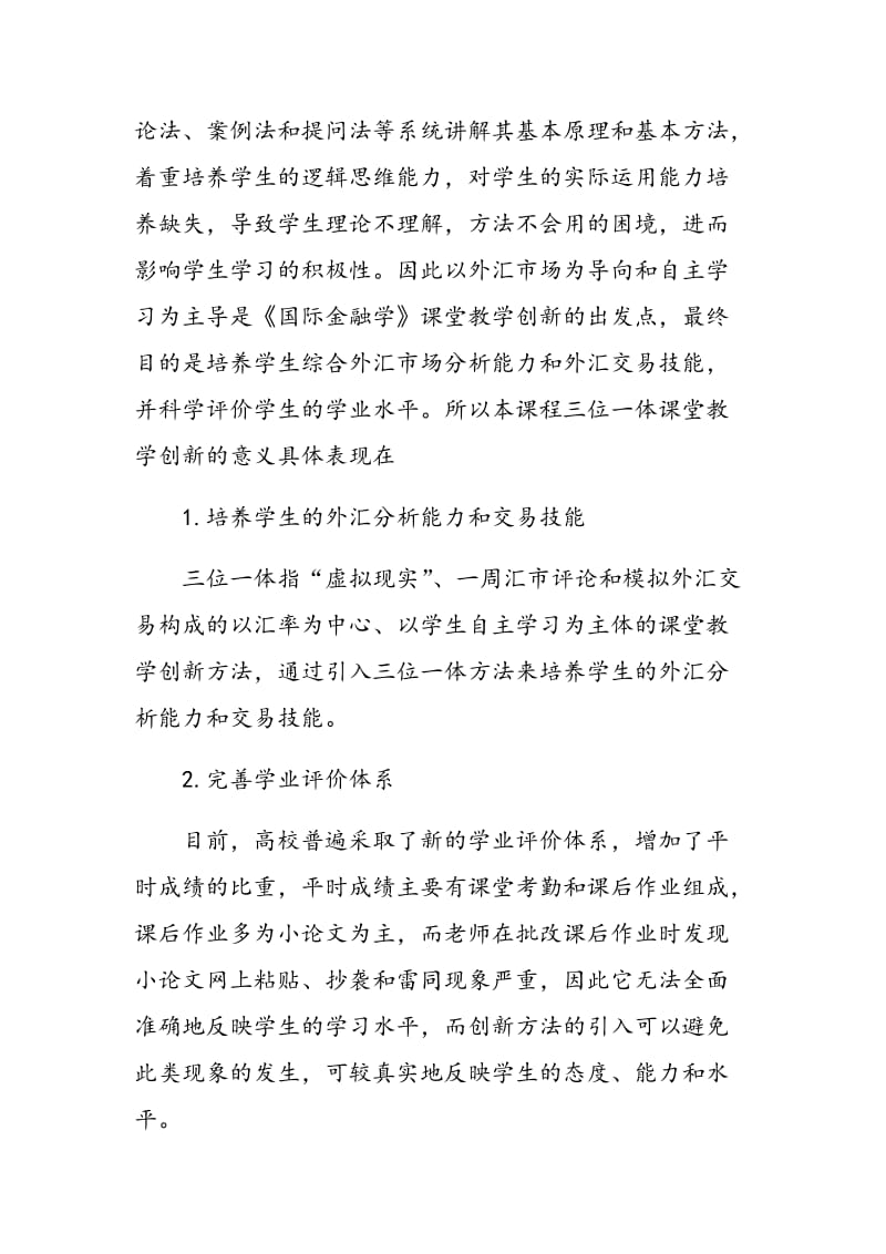 基于能力培养的《国际金融学》三位一体课堂教学创新.doc_第2页