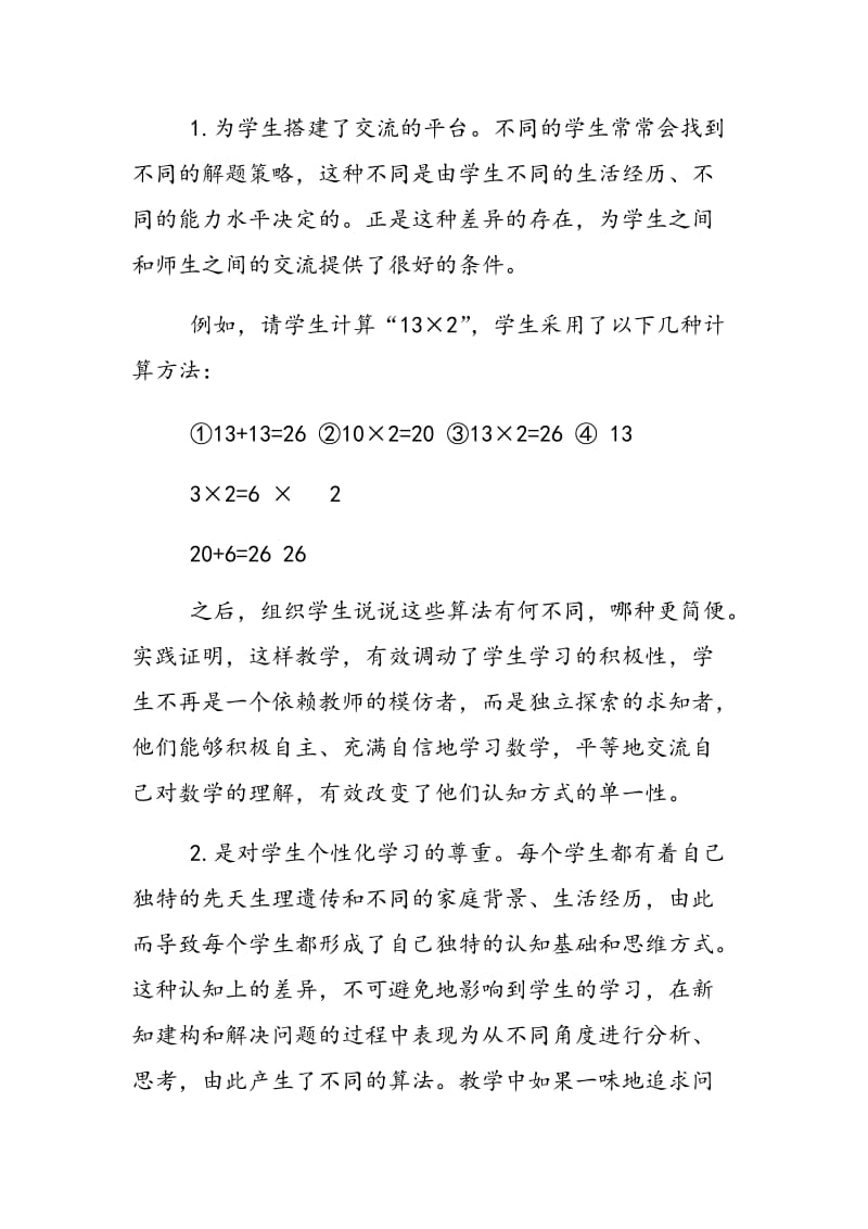 对小学数学算法多样化的思考.doc_第2页