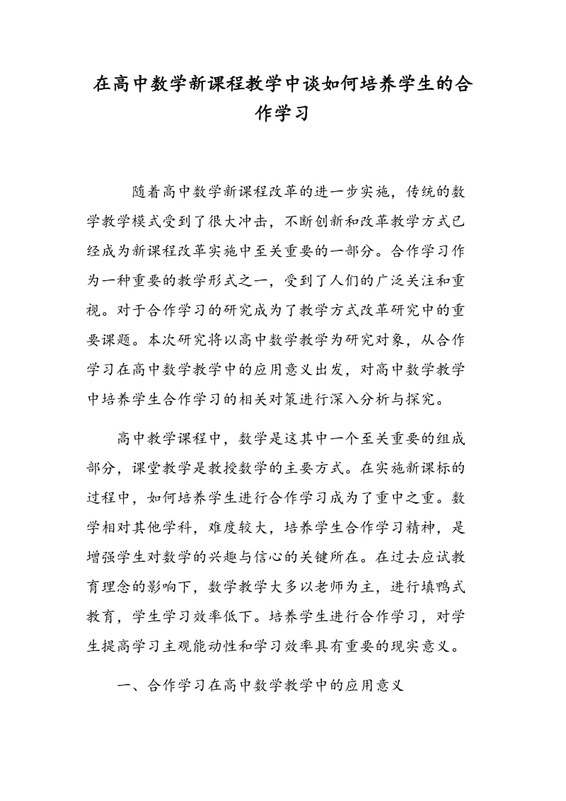 在高中数学新课程教学中谈如何培养学生的合作学习.doc_第1页