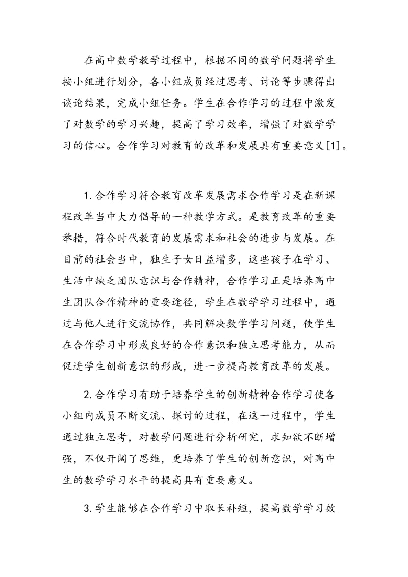 在高中数学新课程教学中谈如何培养学生的合作学习.doc_第2页