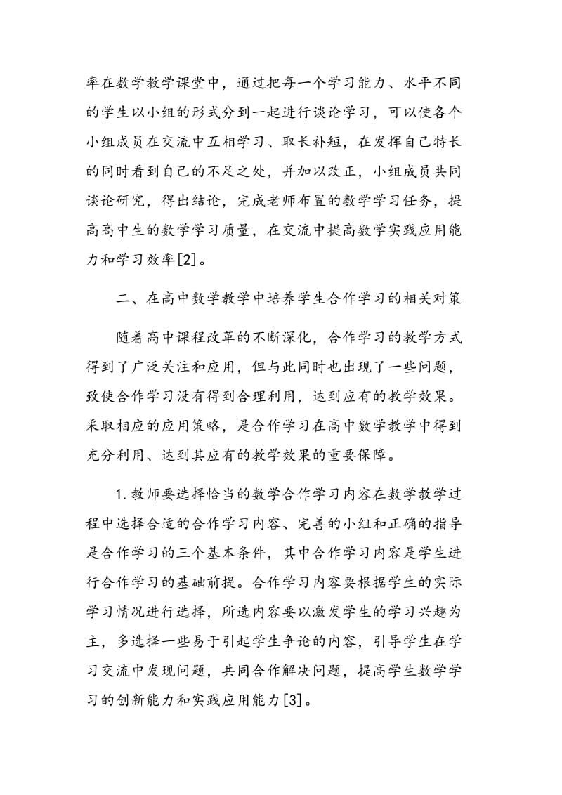 在高中数学新课程教学中谈如何培养学生的合作学习.doc_第3页