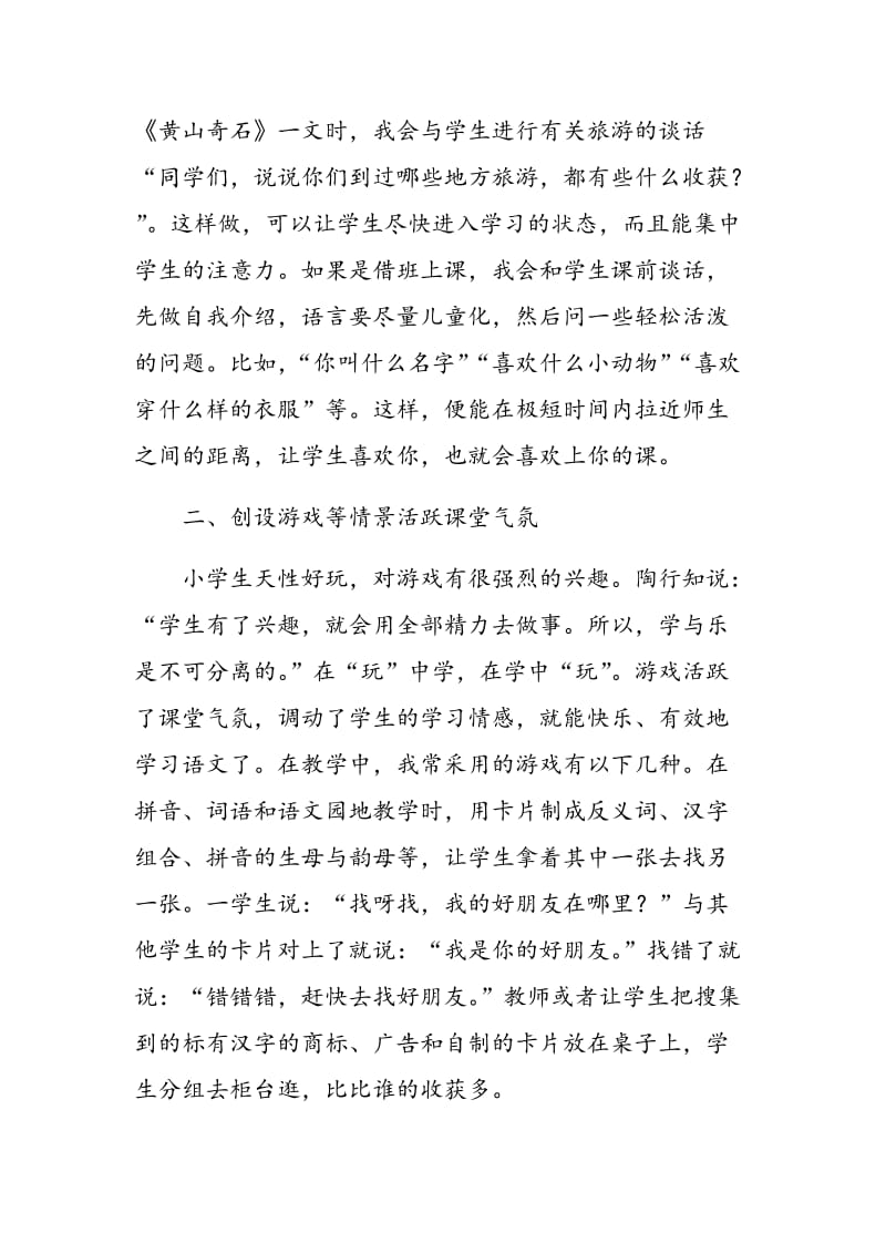 探究小学语文良好课堂教学氛围的营建方法.doc_第2页