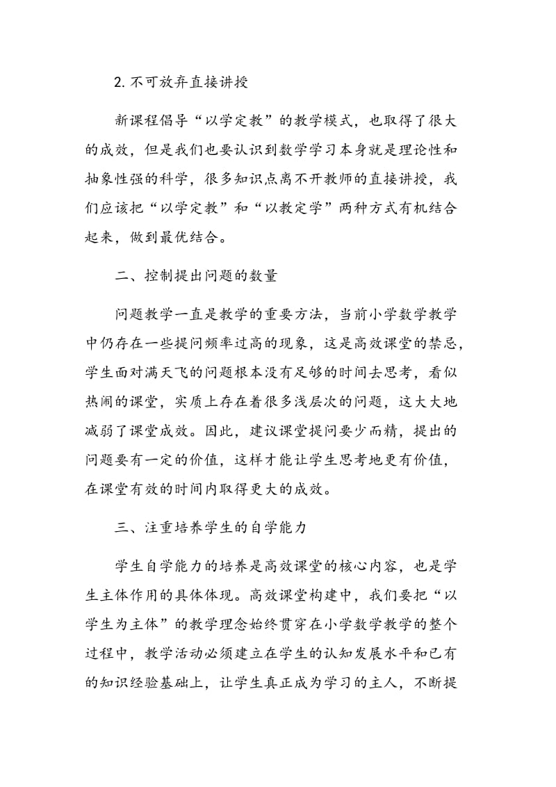 对小学数学高效课堂的几点思考.doc_第2页