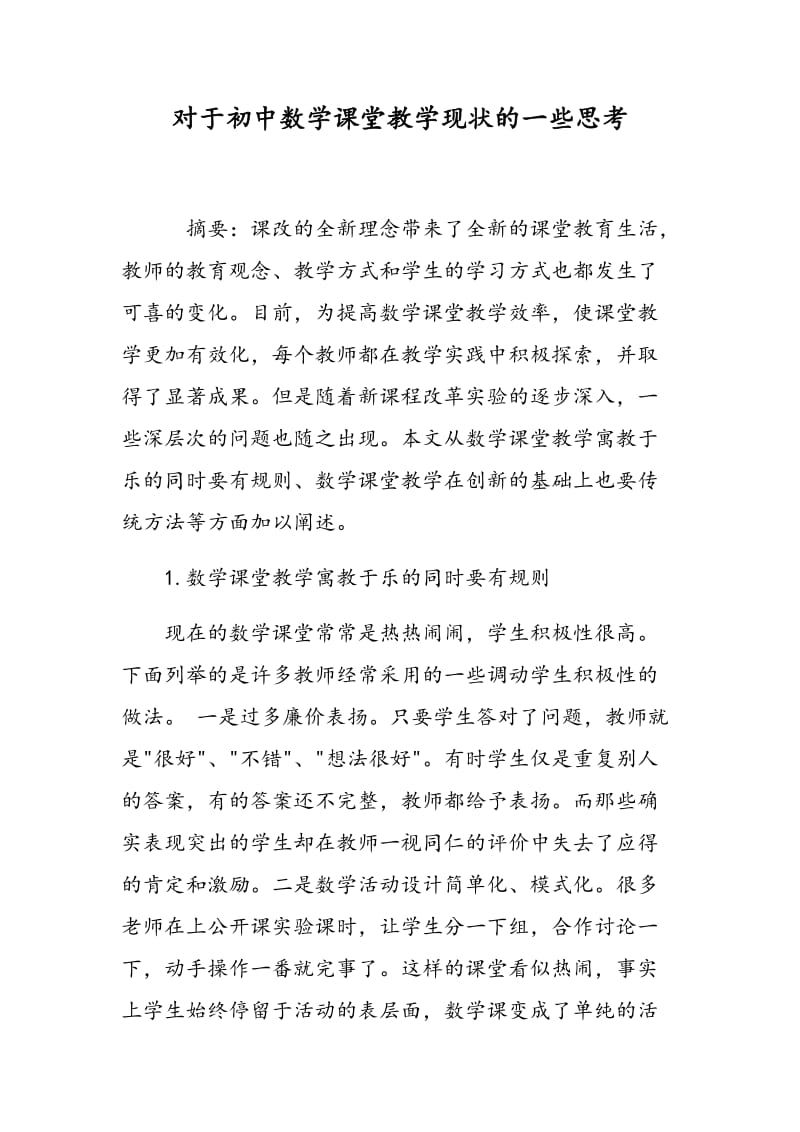 对于初中数学课堂教学现状的一些思考.doc_第1页