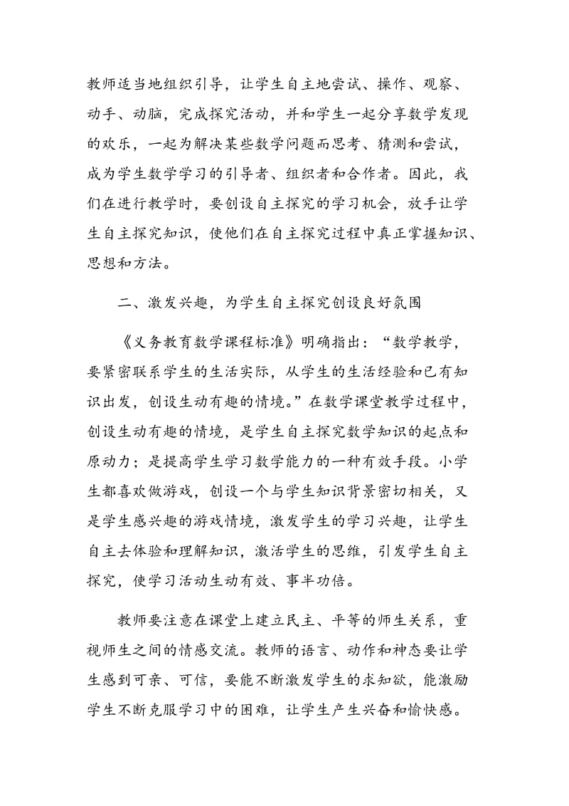 数学教学中学生自主探究能力的培养.doc_第2页