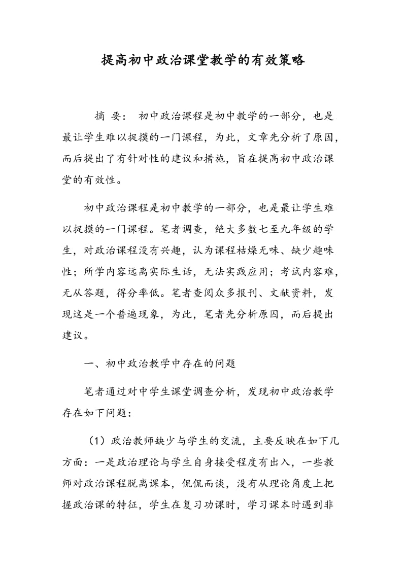 提高初中政治课堂教学的有效策略.doc_第1页