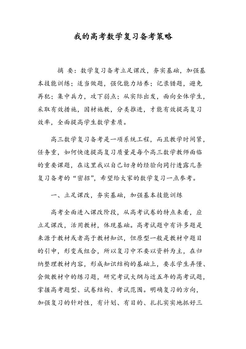 我的高考数学复习备考策略.doc_第1页