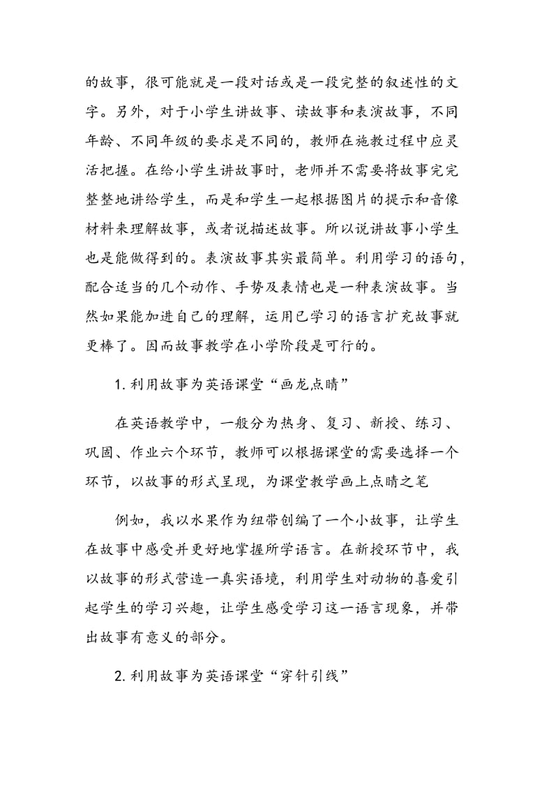 小学英语课堂“故事”教学法模式的构建.doc_第2页