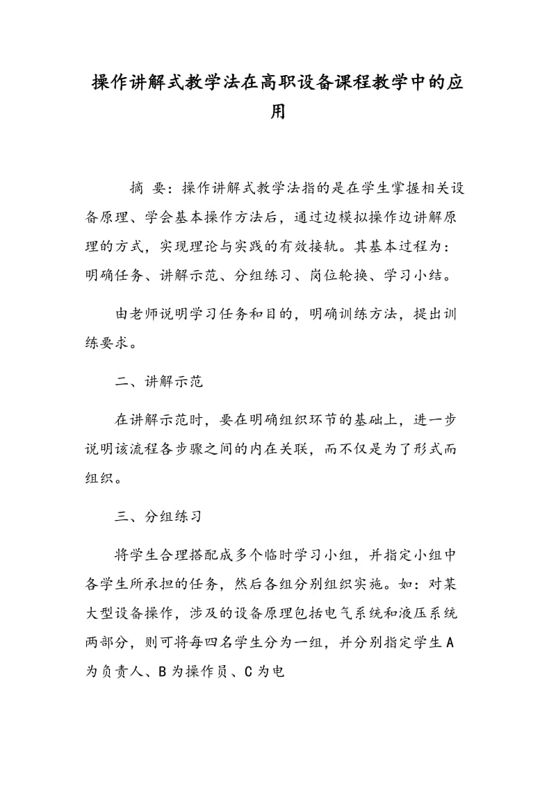 操作讲解式教学法在高职设备课程教学中的应用.doc_第1页