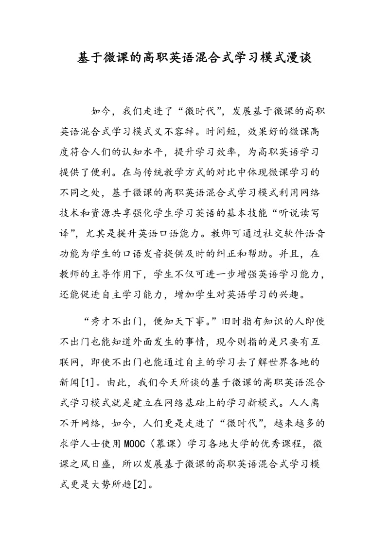 基于微课的高职英语混合式学习模式漫谈.doc_第1页