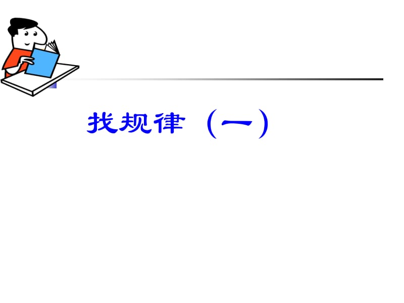 二年级数学找规律1.ppt_第1页