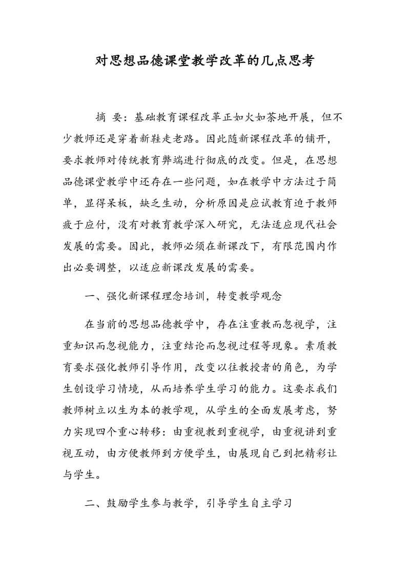 对思想品德课堂教学改革的几点思考.doc_第1页