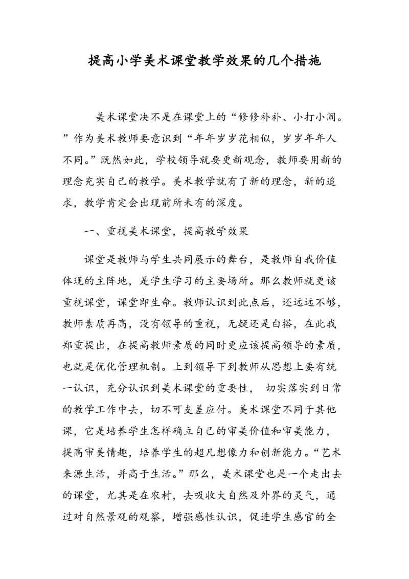 提高小学美术课堂教学效果的几个措施.doc_第1页