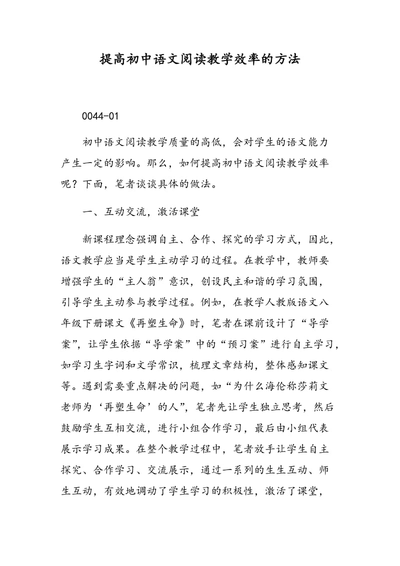 提高初中语文阅读教学效率的方法.doc_第1页