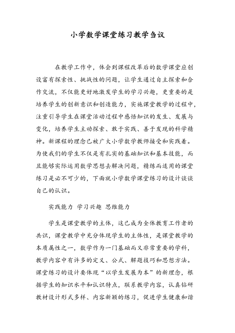 小学数学课堂练习教学刍议.doc_第1页