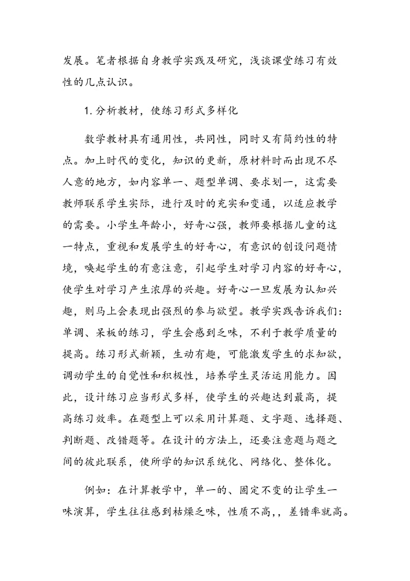 小学数学课堂练习教学刍议.doc_第2页