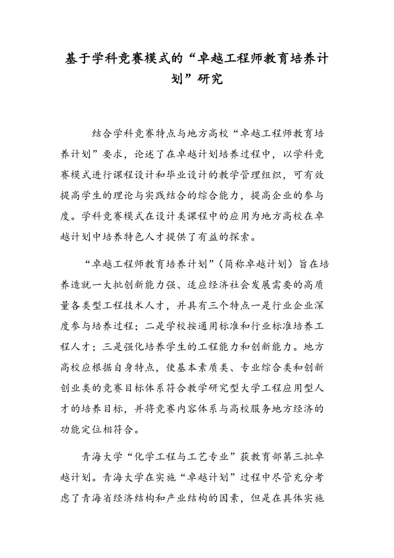 基于学科竞赛模式的“卓越工程师教育培养计划”研究.doc_第1页