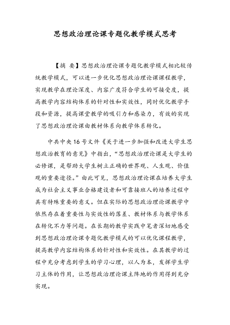 思想政治理论课专题化教学模式思考.doc_第1页