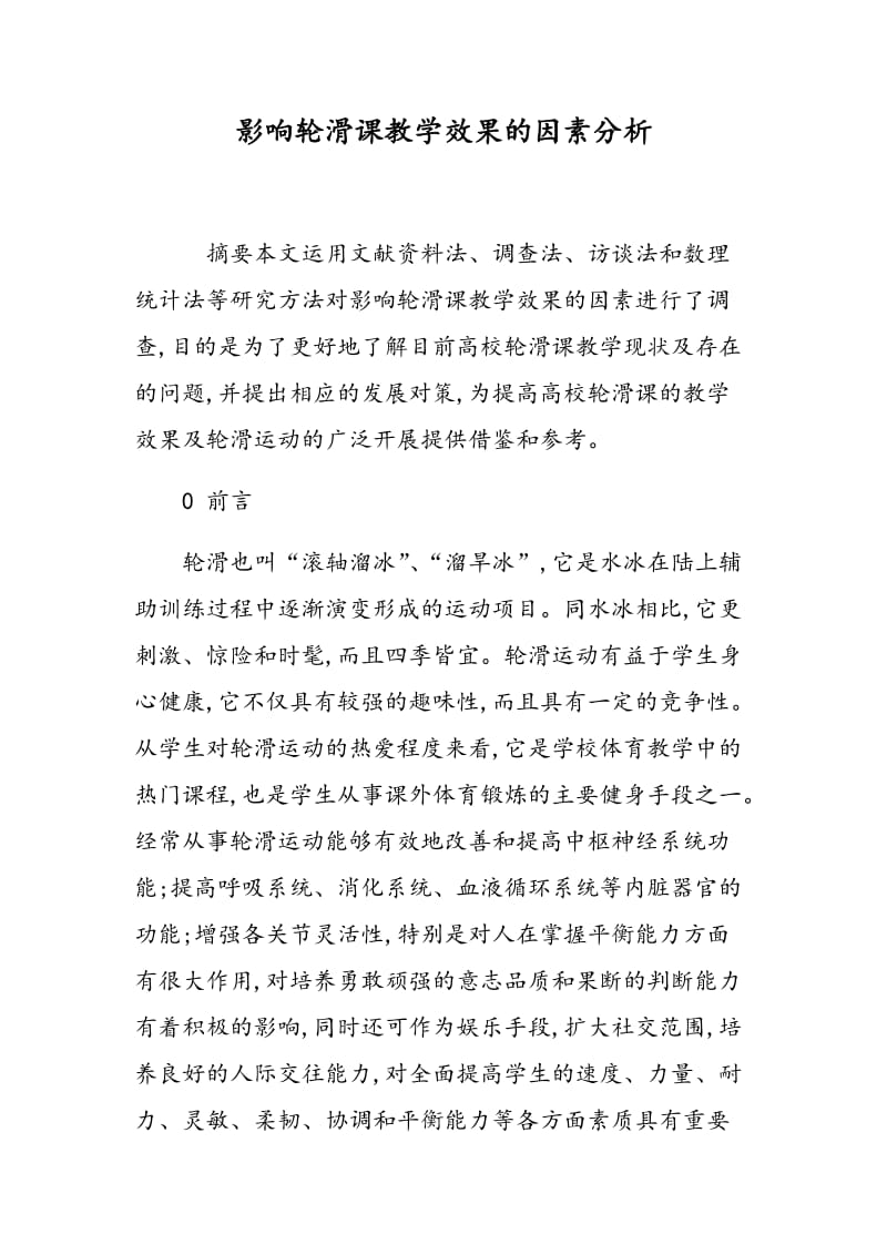 影响轮滑课教学效果的因素分析.doc_第1页