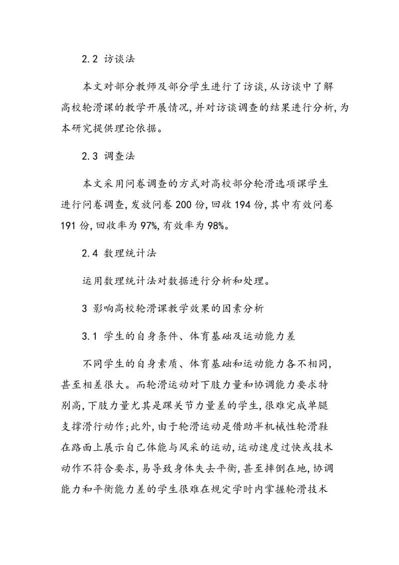 影响轮滑课教学效果的因素分析.doc_第3页