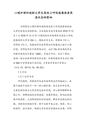 心理护理对减轻大学生急性上呼吸道感染者焦虑状态的影响.doc