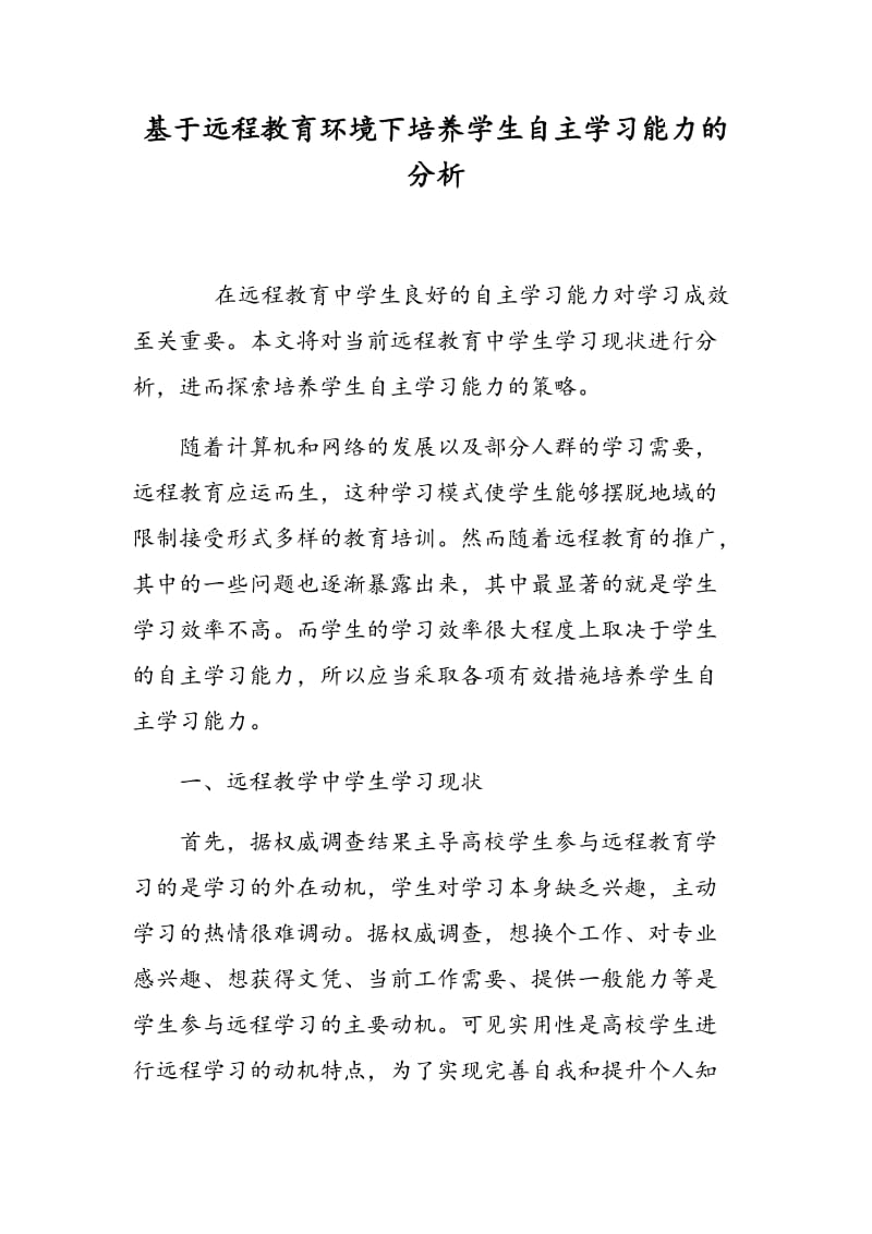 基于远程教育环境下培养学生自主学习能力的分析.doc_第1页