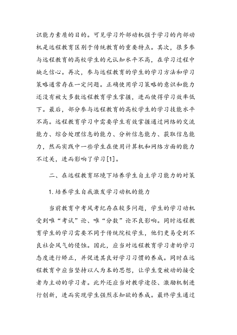 基于远程教育环境下培养学生自主学习能力的分析.doc_第2页