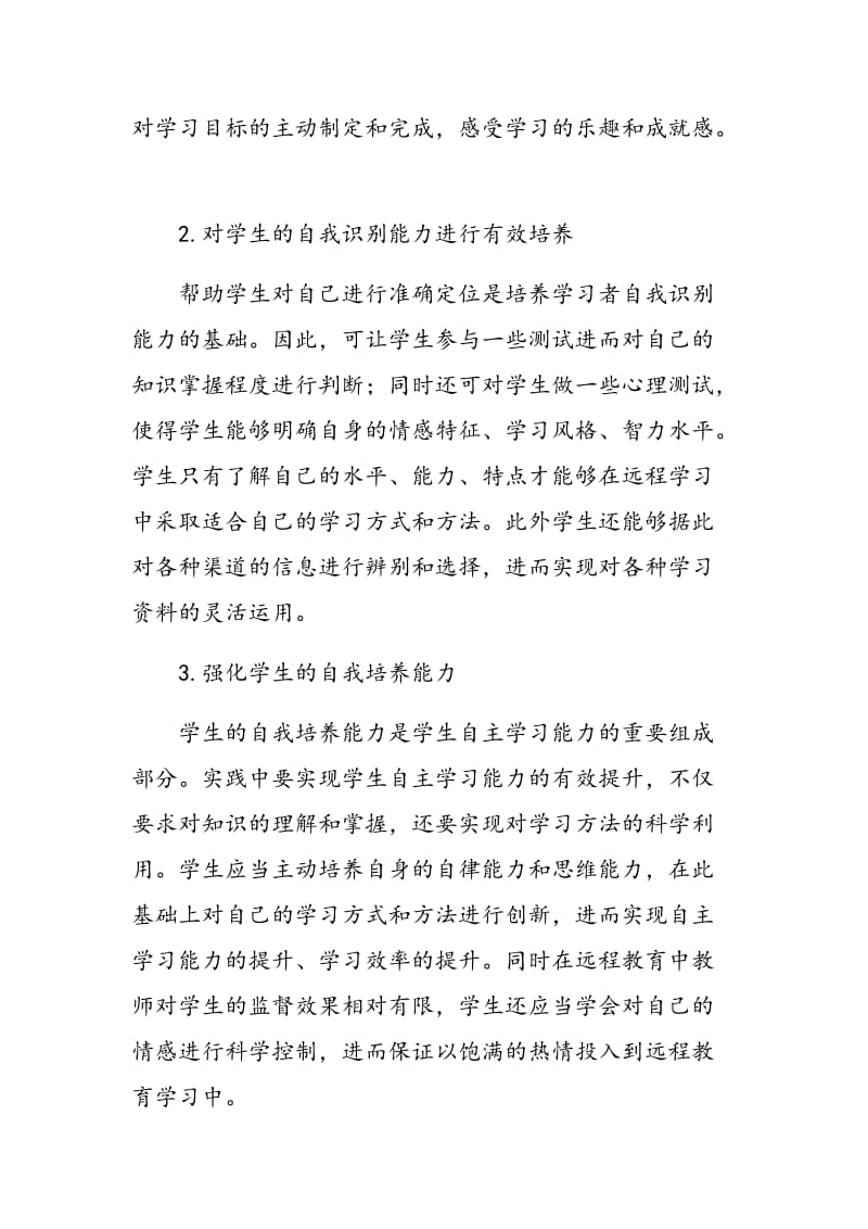 基于远程教育环境下培养学生自主学习能力的分析.doc_第3页