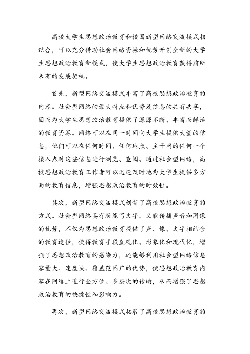 新型网络交流模式对大学生思想政治教育带来的机遇与挑战.doc_第2页