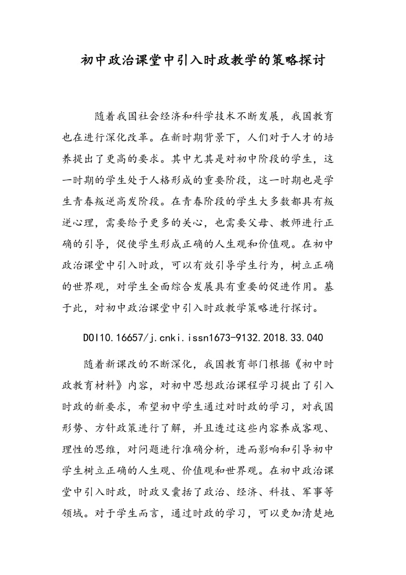 初中政治课堂中引入时政教学的策略探讨.doc_第1页