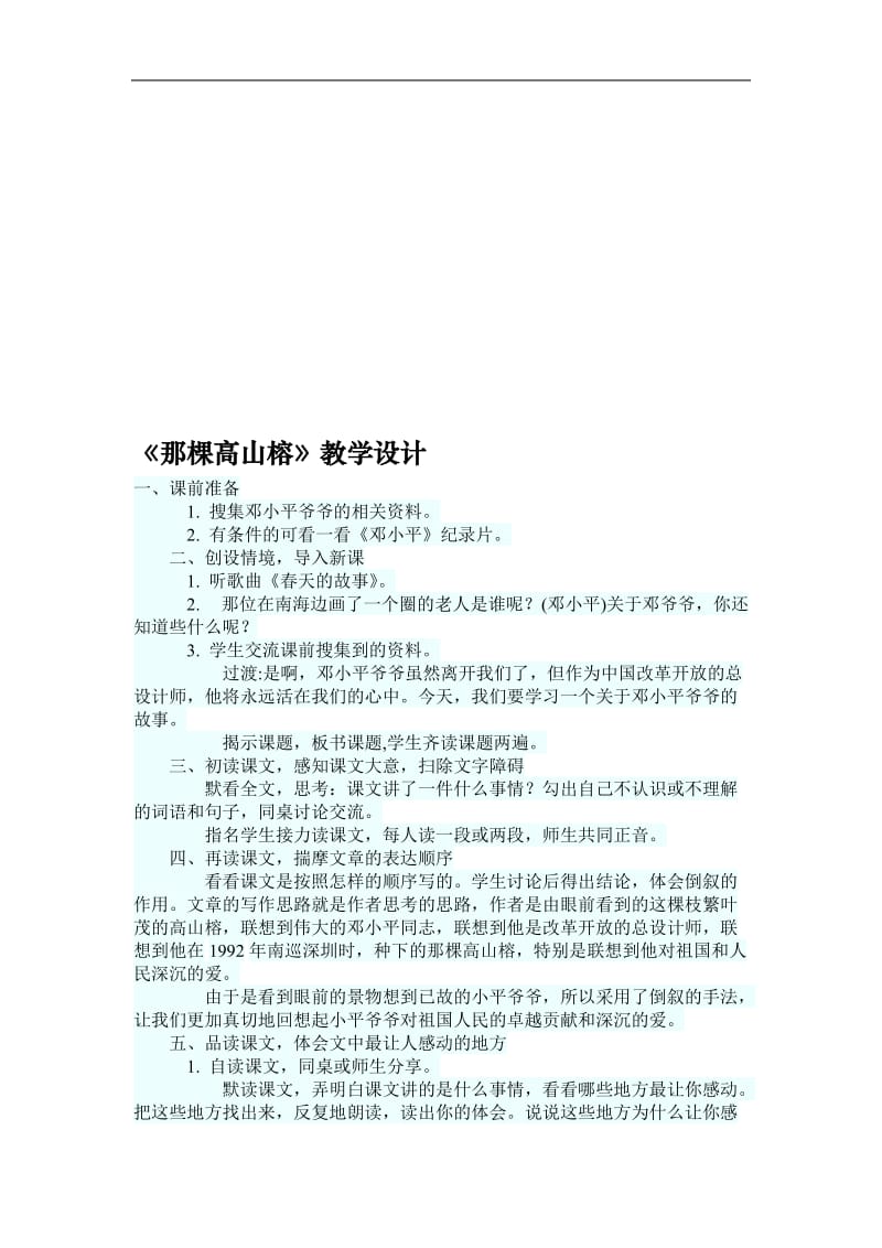 《那棵高山榕》教学设计 (3).doc_第1页