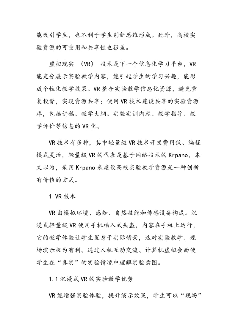 基于虚拟现实技术的高校实验教学资源共享建设研究.doc_第2页