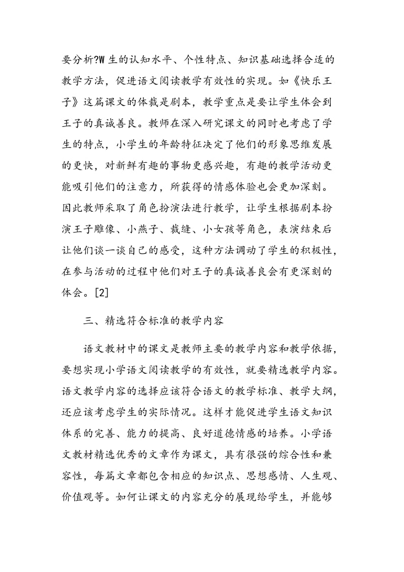 对小学语文阅读教学有效性的理性思考.doc_第3页