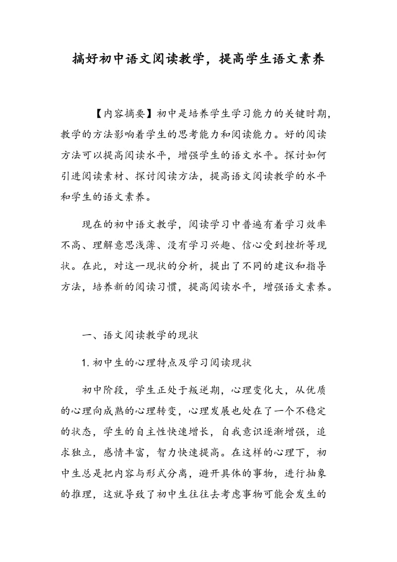 搞好初中语文阅读教学，提高学生语文素养.doc_第1页