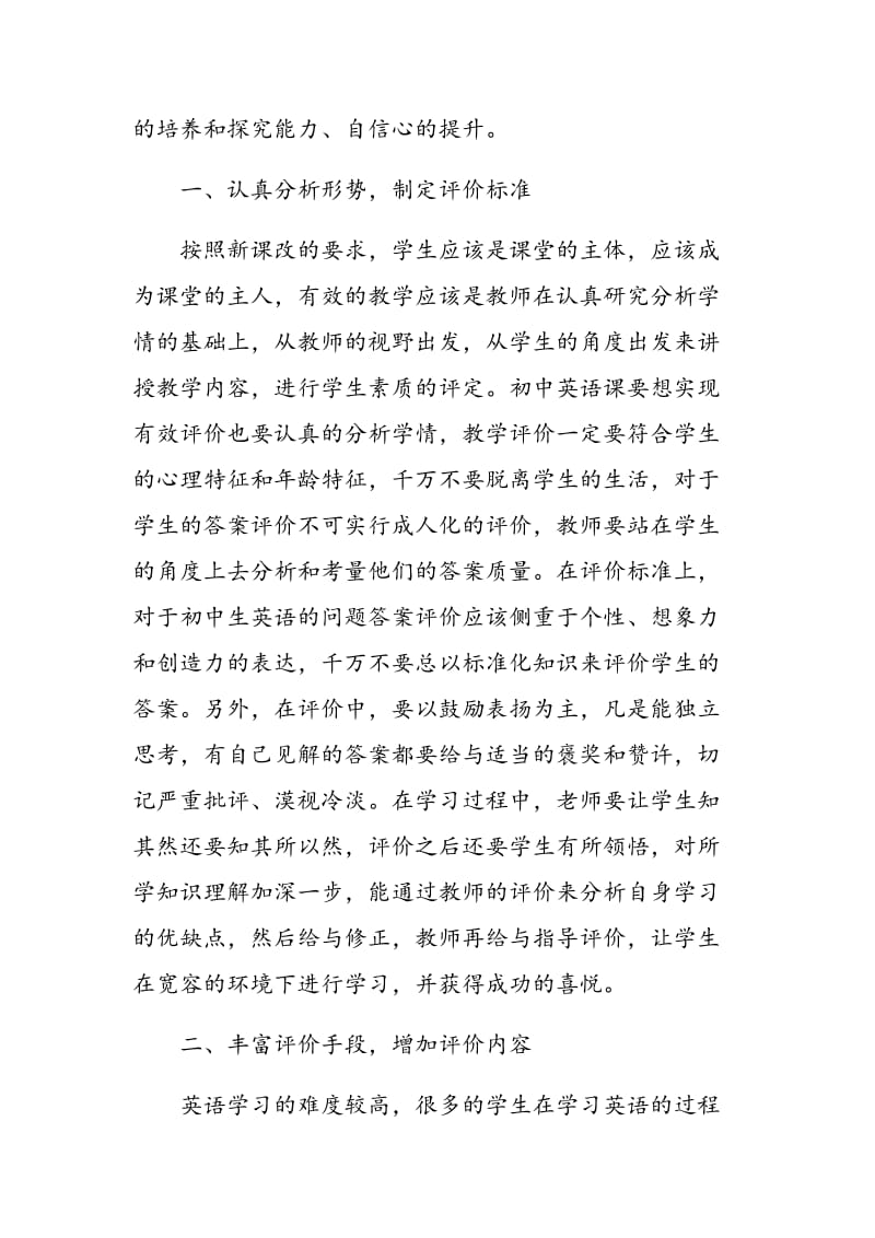 如何在初中英语教学中运用教学评价.doc_第2页