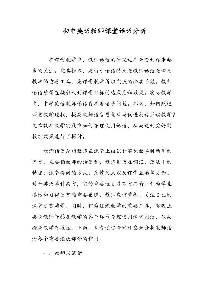 初中英语教师课堂话语分析.doc_第1页