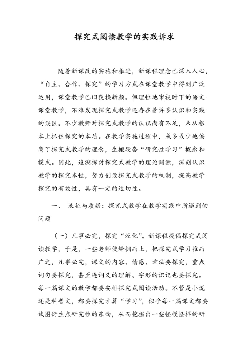 探究式阅读教学的实践诉求.doc_第1页