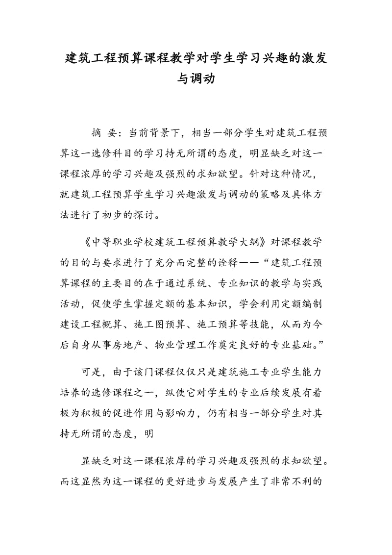 建筑工程预算课程教学对学生学习兴趣的激发与调动.doc_第1页