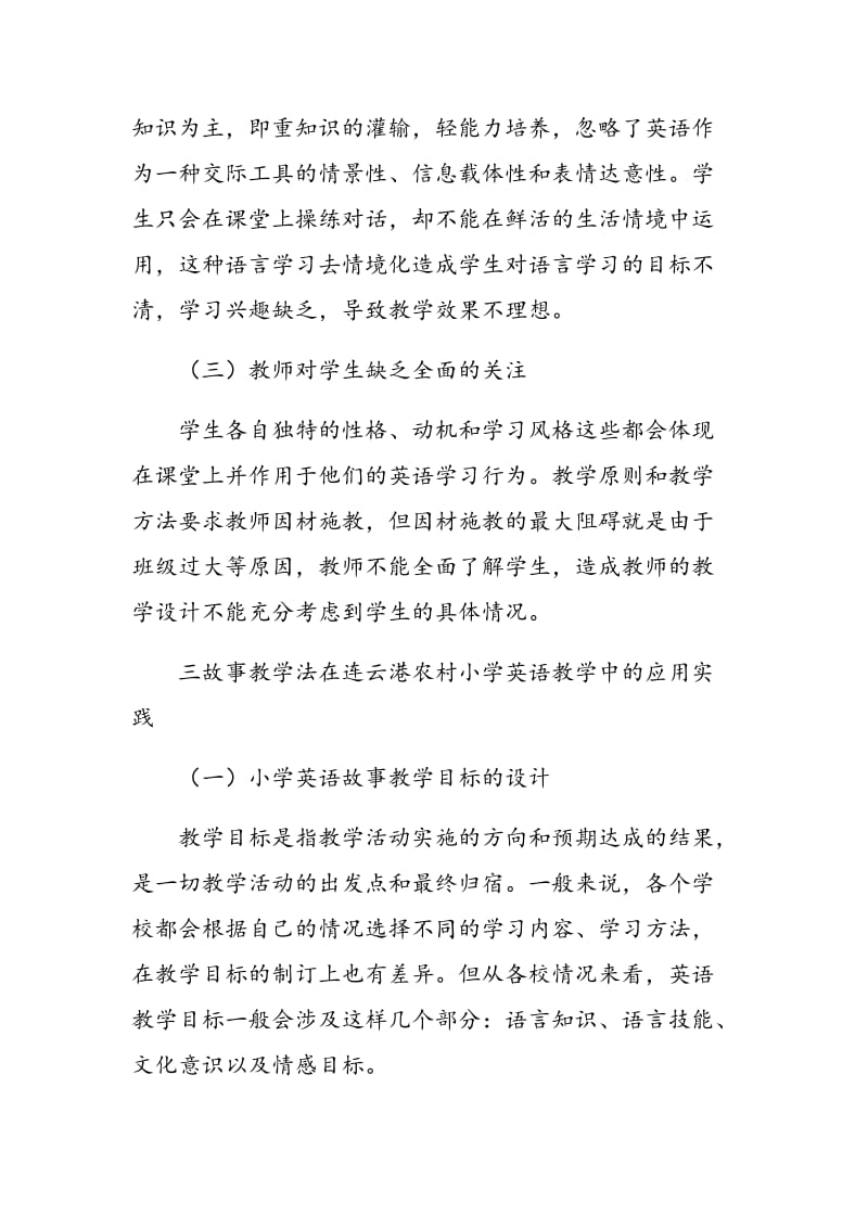 故事教学法在连云港农村小学英语教学中运用的实例分析.doc_第3页