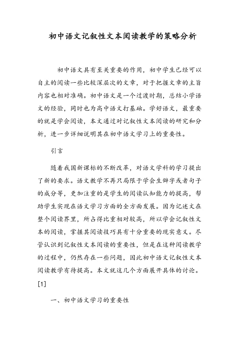 初中语文记叙性文本阅读教学的策略分析.doc_第1页