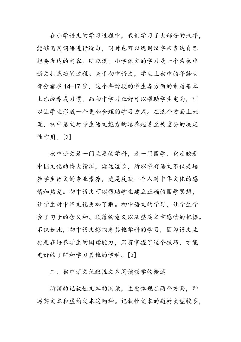 初中语文记叙性文本阅读教学的策略分析.doc_第2页