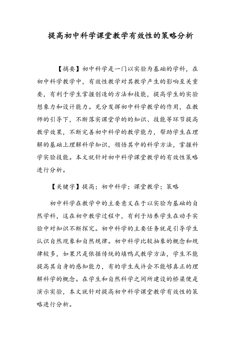 提高初中科学课堂教学有效性的策略分析.doc_第1页